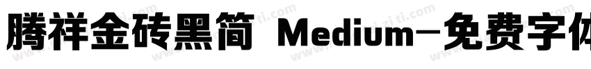 腾祥金砖黑简 Medium字体转换